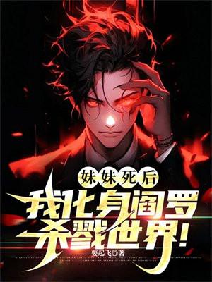 死后成为妹妹的守护灵
