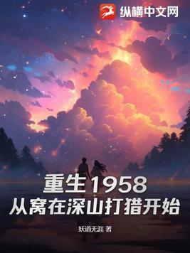 重生1958从窝在深山打猎开始卓雅