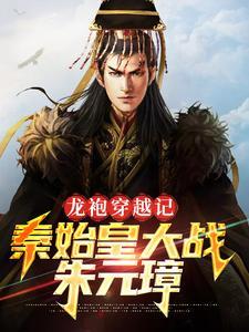 秦始皇龙袍长什么样
