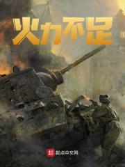 恐惧来源于火力不足