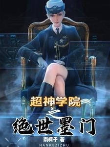 超神学院之免费