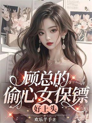 顾少的偷心计划