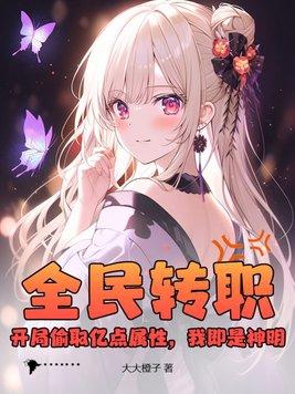 全民转职开局转职修仙者