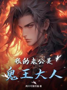 我的老公是鬼帝