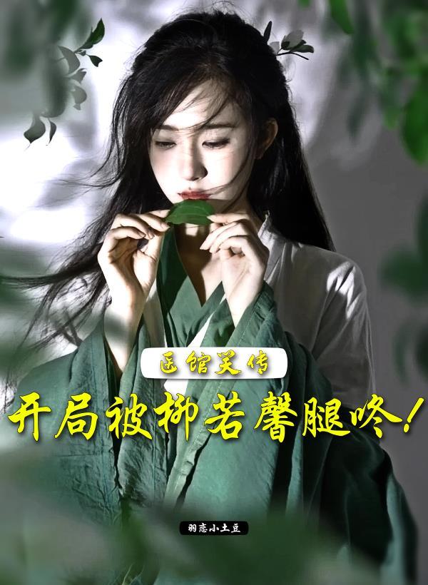 医馆笑传里的柳若馨