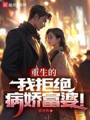 重生我拒绝病娇富婆折趣