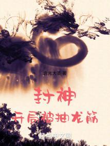 封神开局被抽龙筋765
