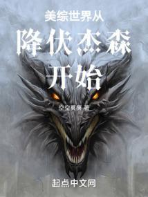 美综世界从降伏杰森开始八月