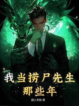 捞尸人 第一章入行捞尸