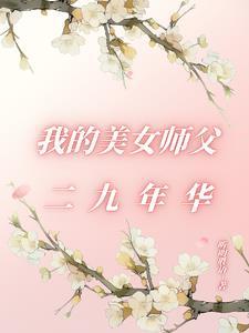我的美女师傅都无敌了笔趣阁