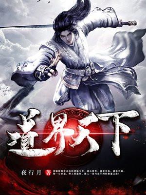 道界天下姜云前世