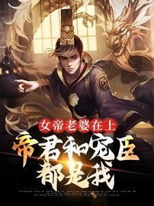 女帝老婆在上帝君和宠臣都是我擎天境后面的境界