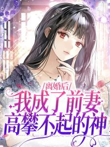 离婚后我成了前妻高攀不起的神笔趣阁