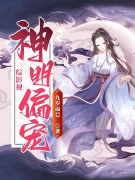 综影视神明偏宠作者九岁而已