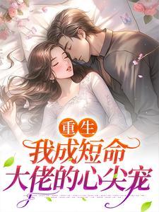 穿成了短命大佬的临时女友