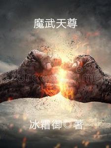 武皇魔尊