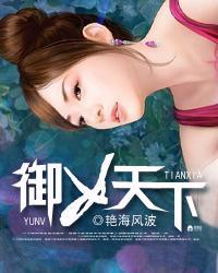 御女天下艳海风波作者艳海风波