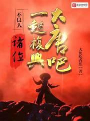 一起复兴大唐吧! 第508章