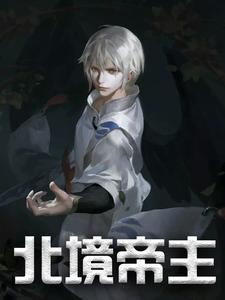 北境帝主一口气看完