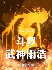 雨浩重生斗罗