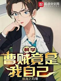 柯学曹贼竟是我自己看奇