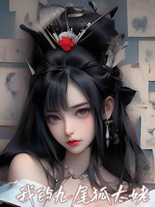 我的九尾妖狐老婆