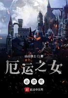 厄运之女必须死TXT八零