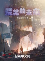 荒芜的生命什么意思