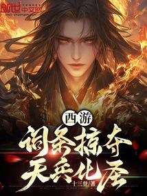 西游天兵从万界开始掠夺词条 酱酱