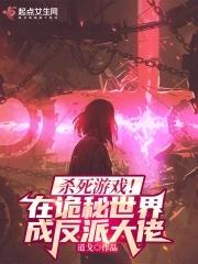 杀死游戏!在诡秘世界成反派大佬全文