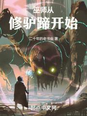 巫师从修驴蹄开始好看吗