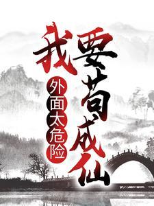 外面太危险了的英文
