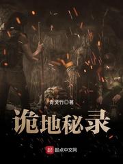 诡地秘录gl