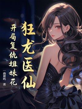 狂龙阅读全文