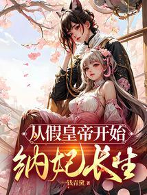 长生修炼从娶妻改命开始
