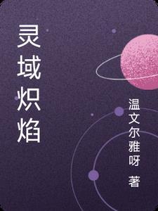 灵域浴火重生