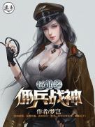 都市佣兵战神萧青帝全文阅读