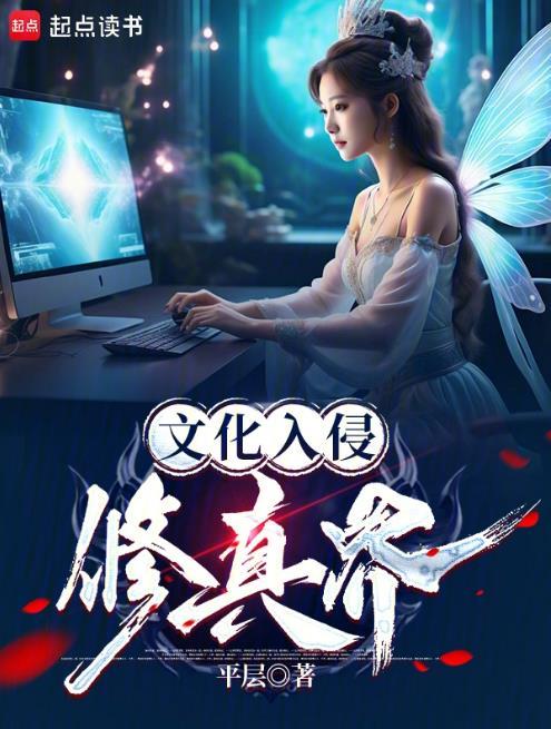 文化入侵异世界类