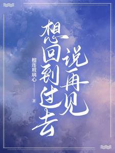 我想回到过去的说说