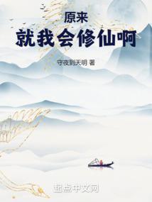 原来就我会修仙啊无错 最新章节 无弹窗