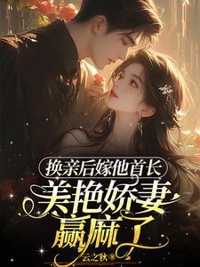 转头高嫁他首长舅舅云之