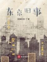东京旧事在线阅读