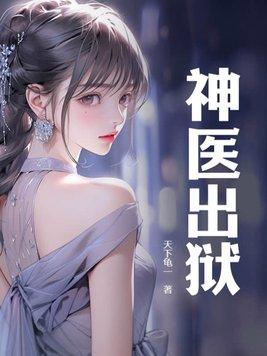 神医出狱闪婚植物老公
