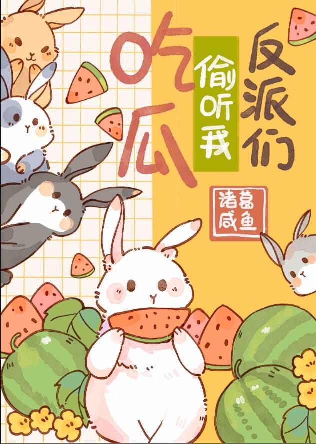 反派们疯抢我的吃瓜好友位晋江