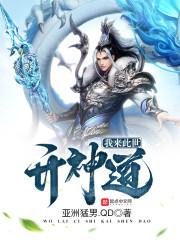 我来此世修仙全文免费阅读