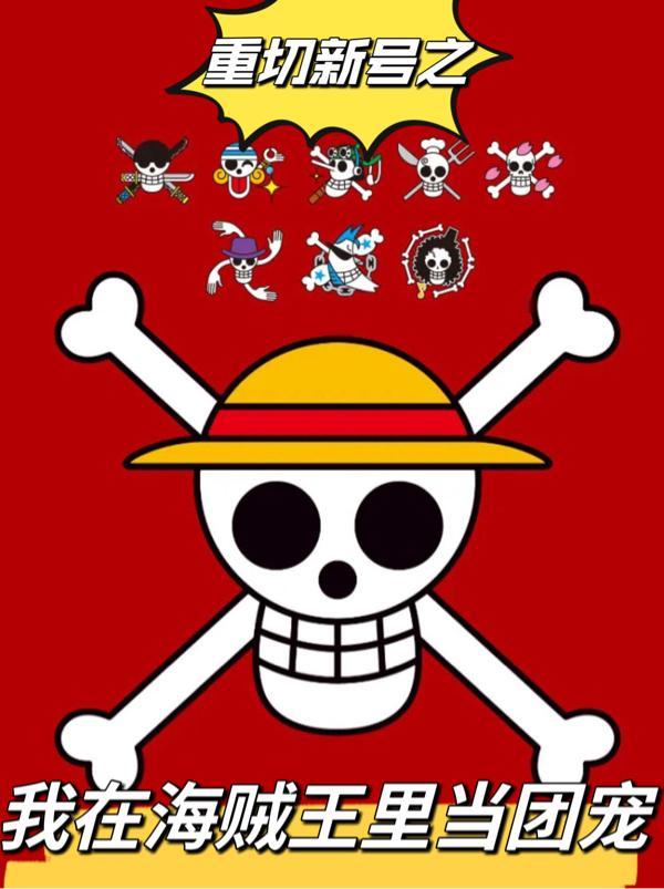 海贼王之我在海军当吉祥物