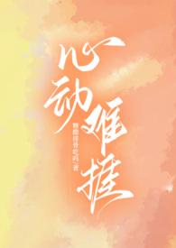 心动难捱H最新章节