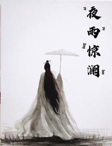 夜雨微澜
