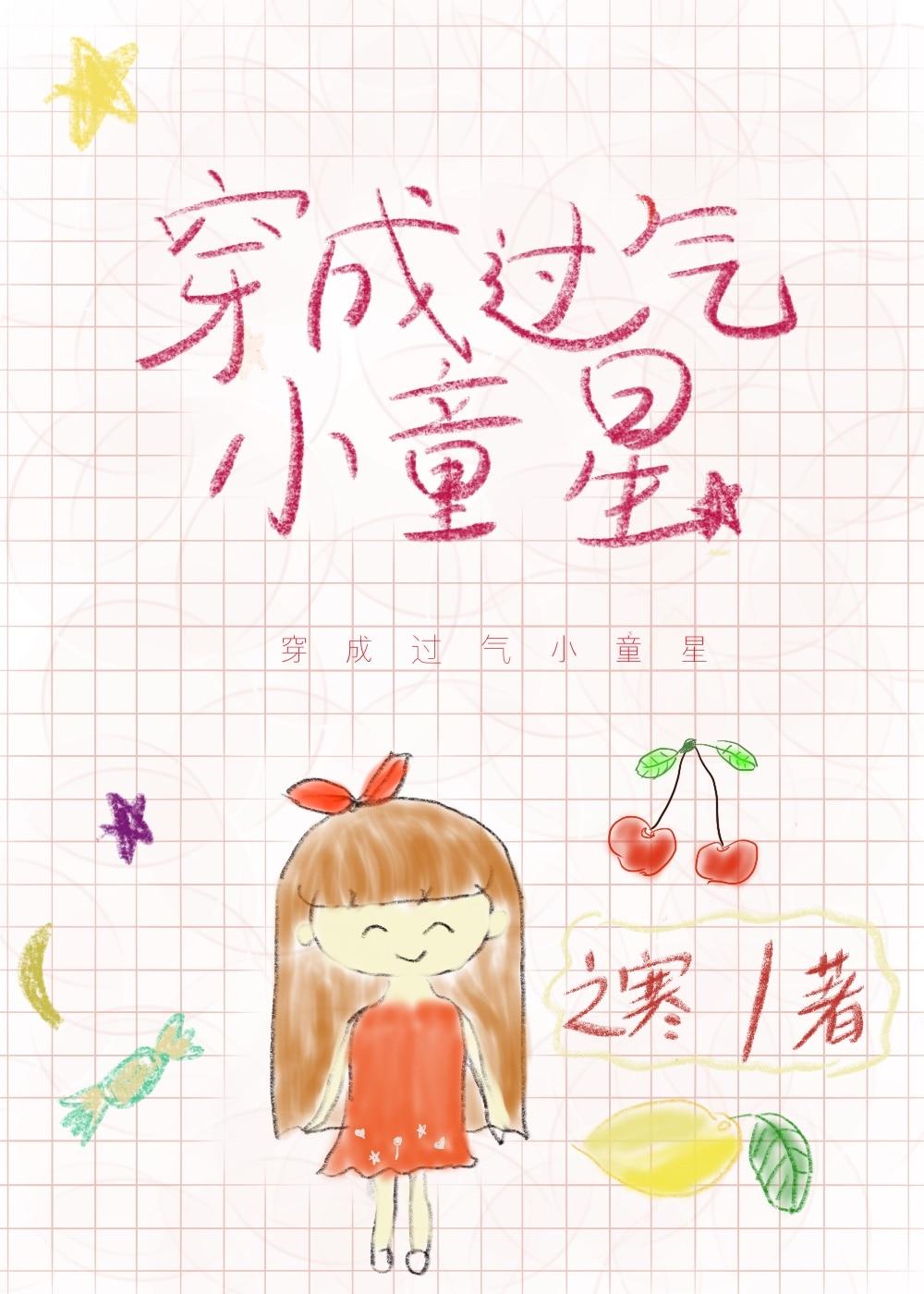 穿成过气小童星 作者之寒