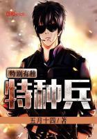 特种部队之特别有种免费读